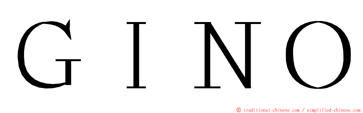 ＧＩＮＯ ming font
