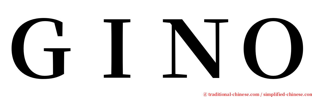 ＧＩＮＯ serif font
