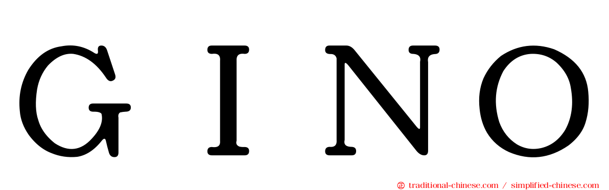 ＧＩＮＯ