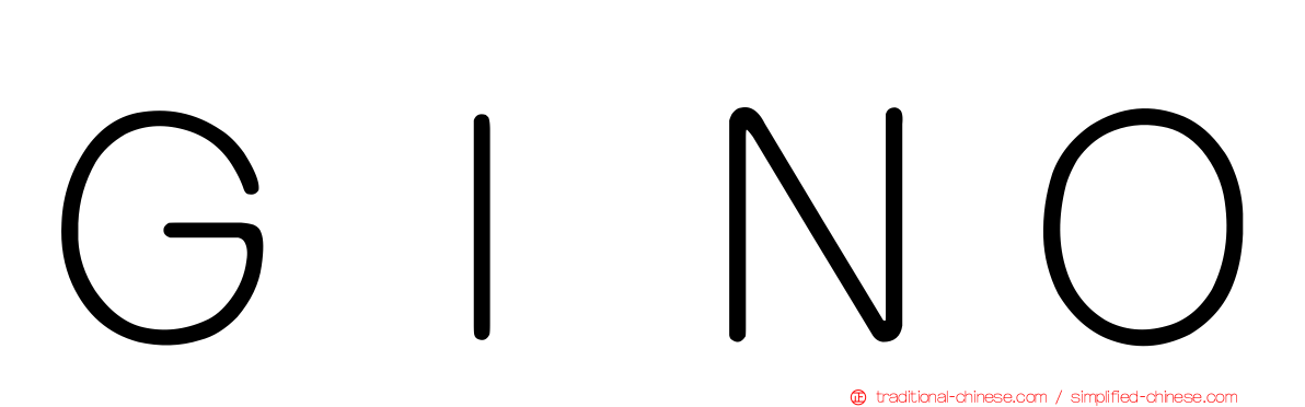 ＧＩＮＯ