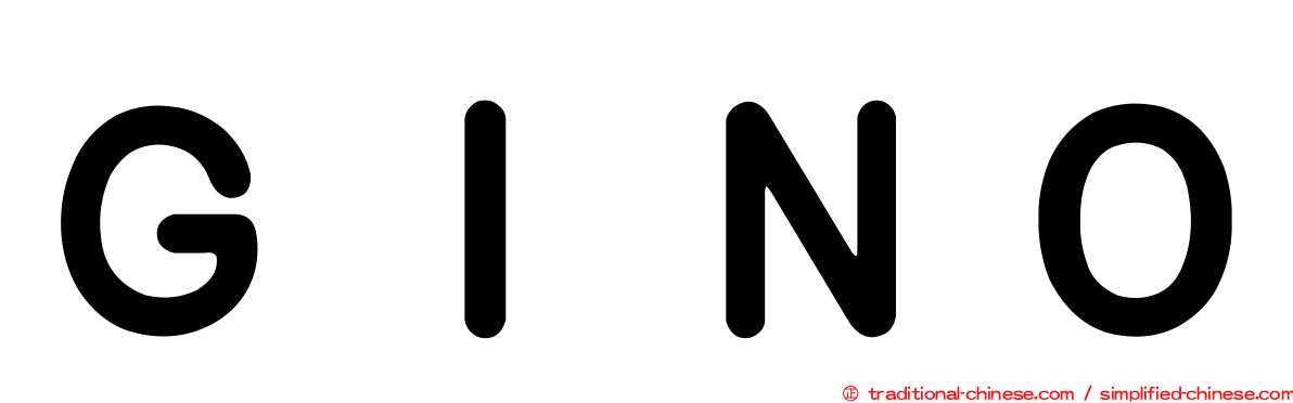 ＧＩＮＯ