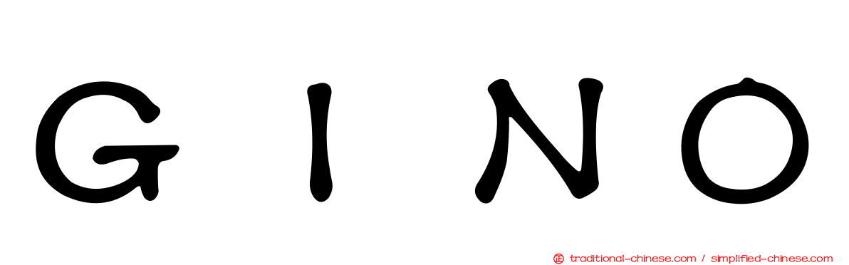 ＧＩＮＯ