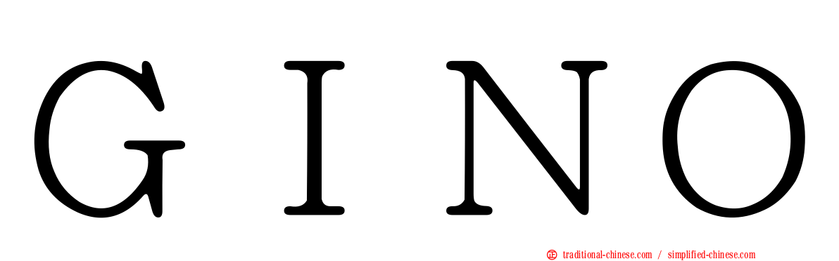 ＧＩＮＯ