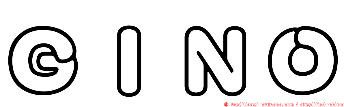 ＧＩＮＯ