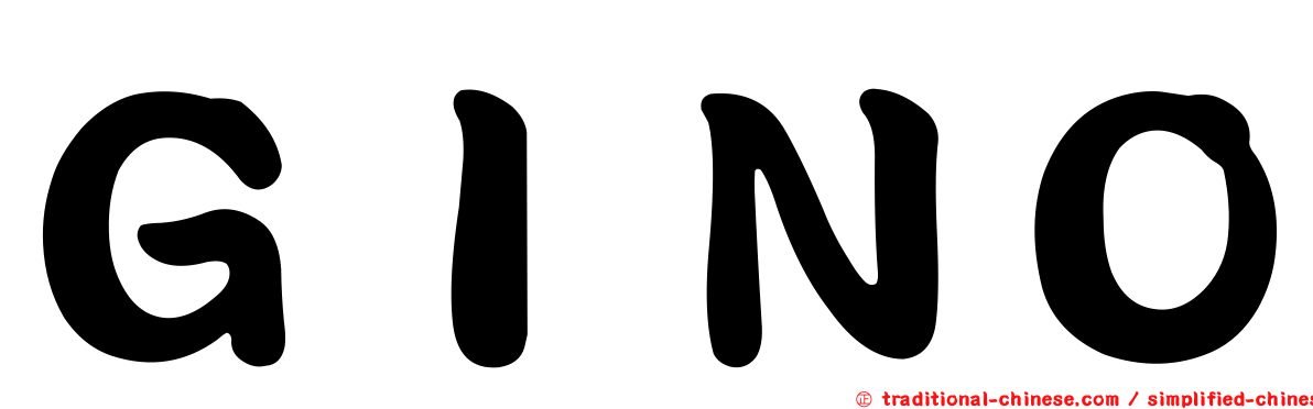 ＧＩＮＯ