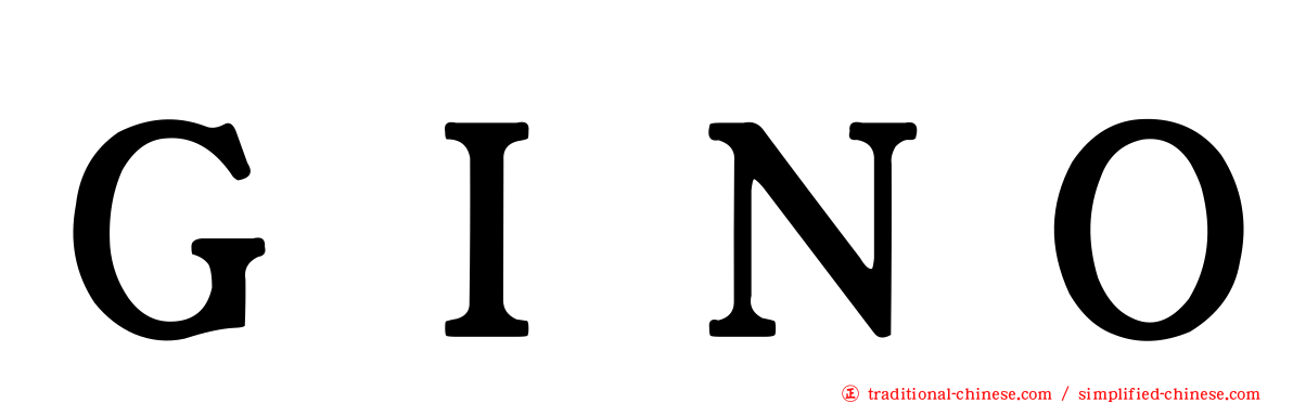 ＧＩＮＯ