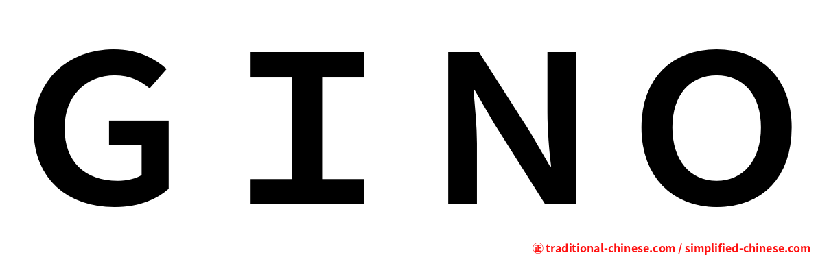 ＧＩＮＯ