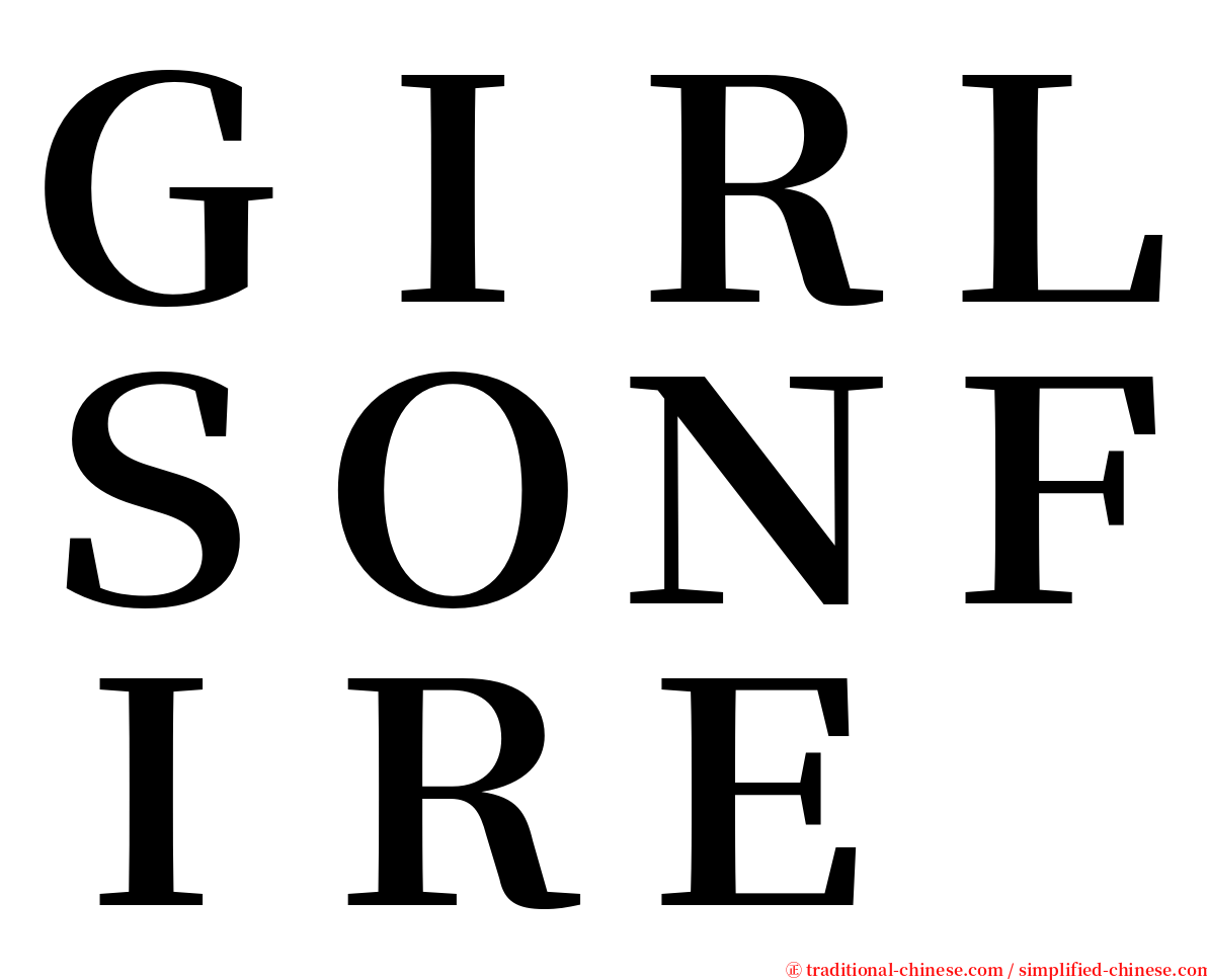 ＧＩＲＬＳＯＮＦＩＲＥ serif font