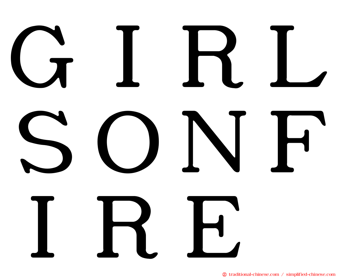 ＧＩＲＬＳＯＮＦＩＲＥ
