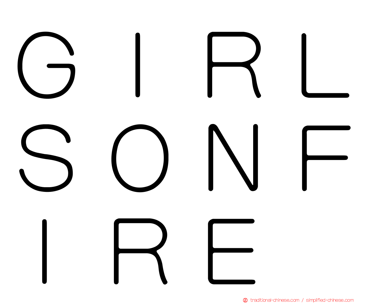 ＧＩＲＬＳＯＮＦＩＲＥ