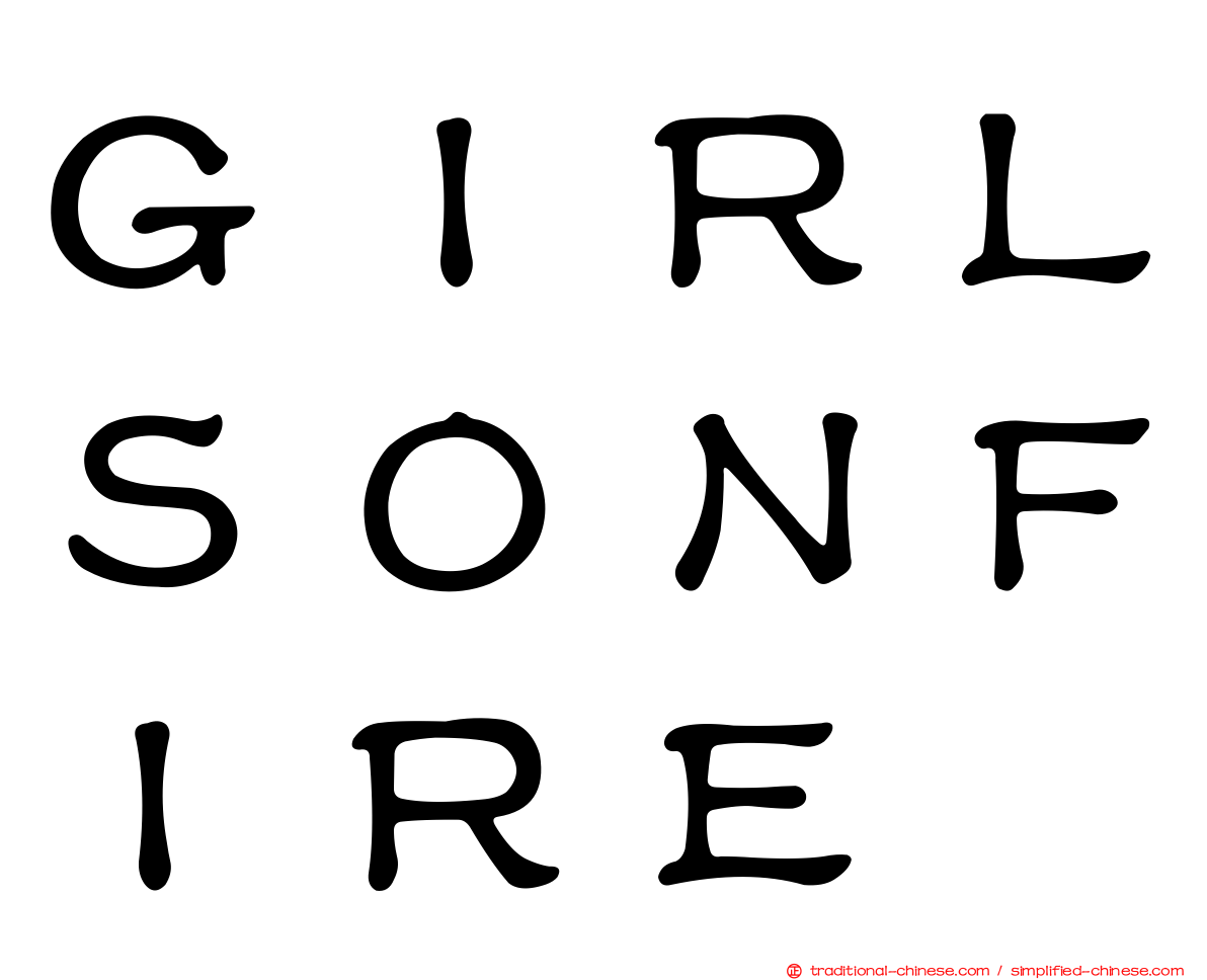 ＧＩＲＬＳＯＮＦＩＲＥ