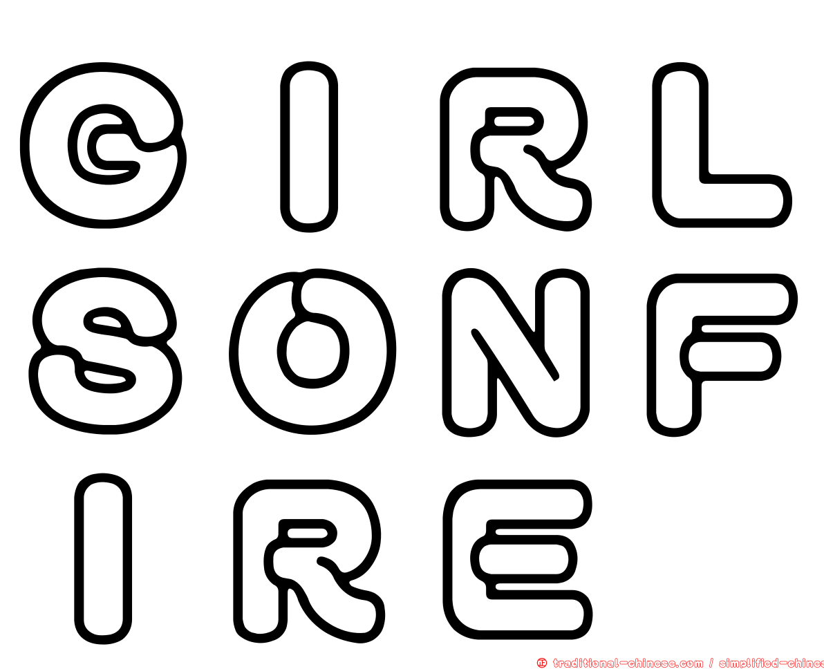 ＧＩＲＬＳＯＮＦＩＲＥ