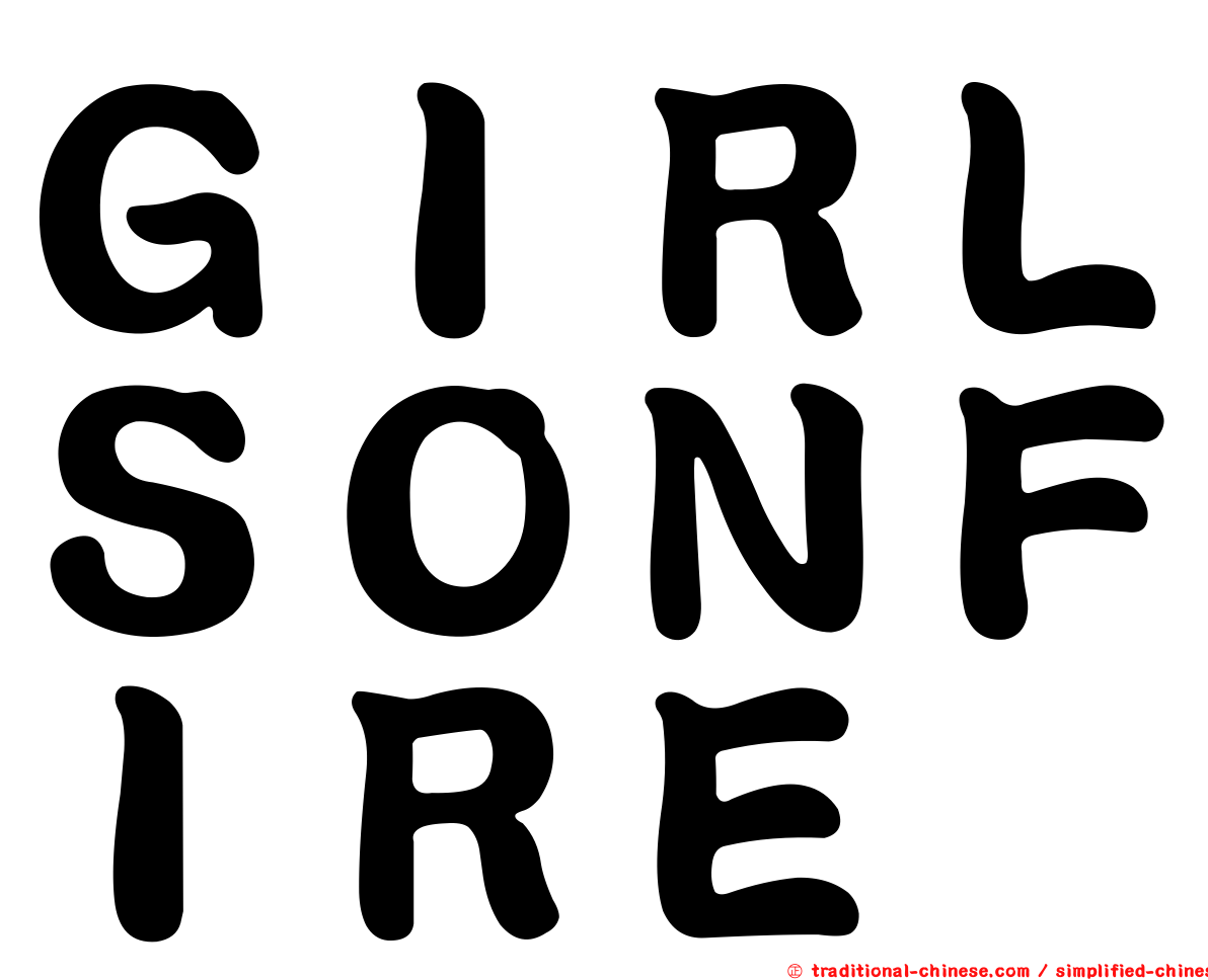 ＧＩＲＬＳＯＮＦＩＲＥ