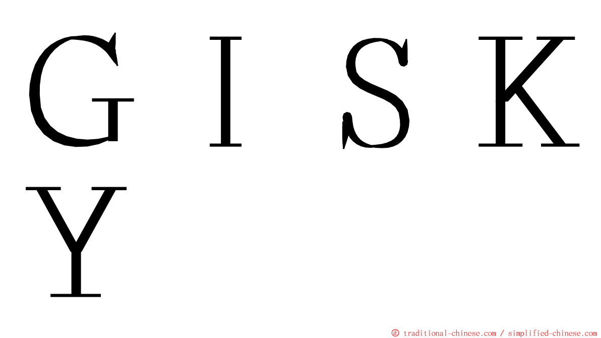 ＧＩＳＫＹ ming font