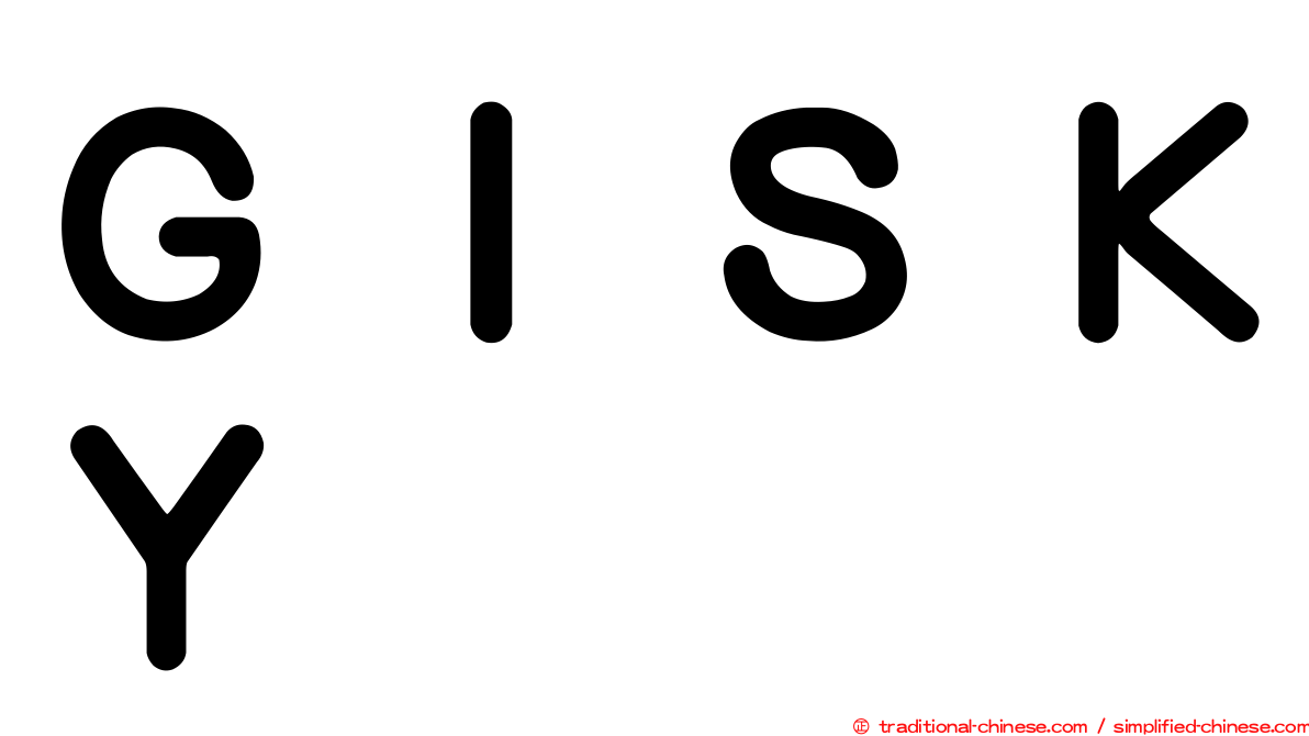 ＧＩＳＫＹ
