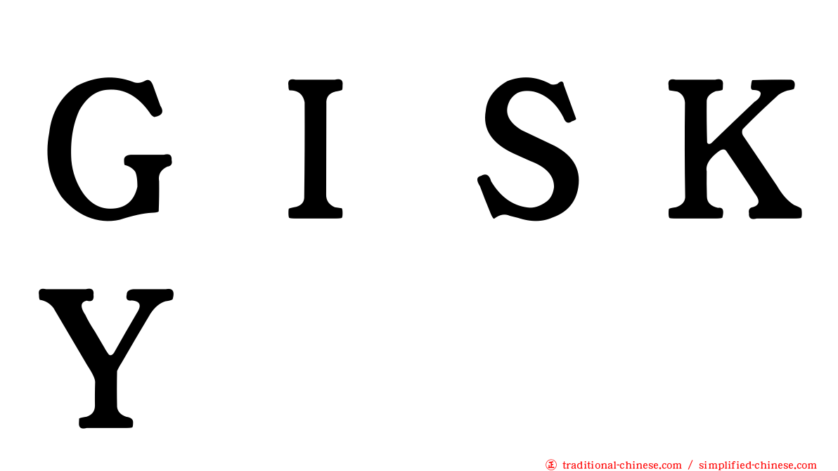 ＧＩＳＫＹ