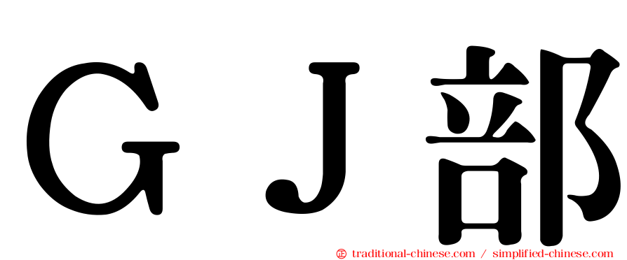 ＧＪ部