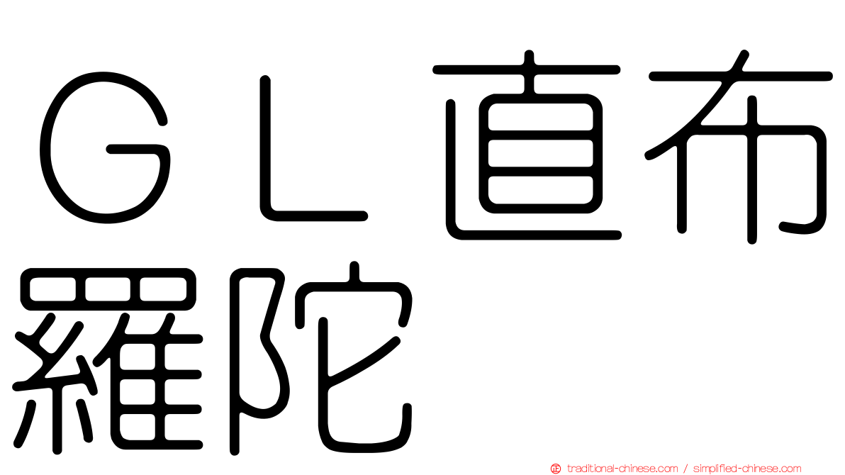 ＧＬ直布羅陀
