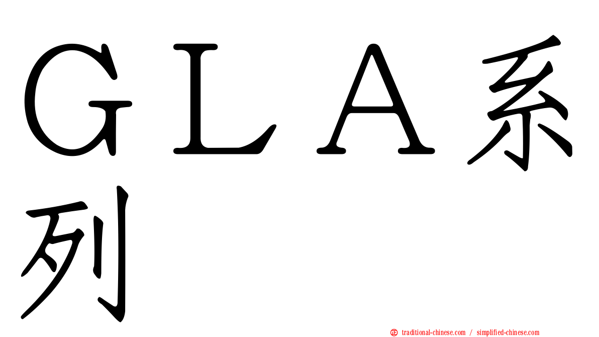 ＧＬＡ系列