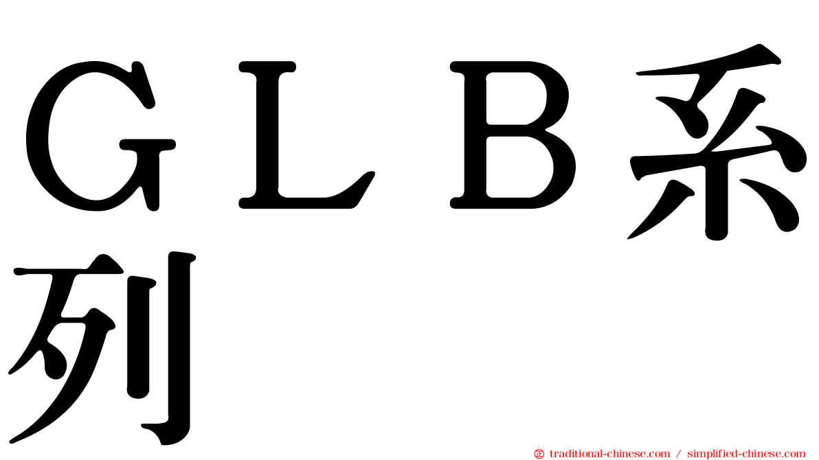 ＧＬＢ系列