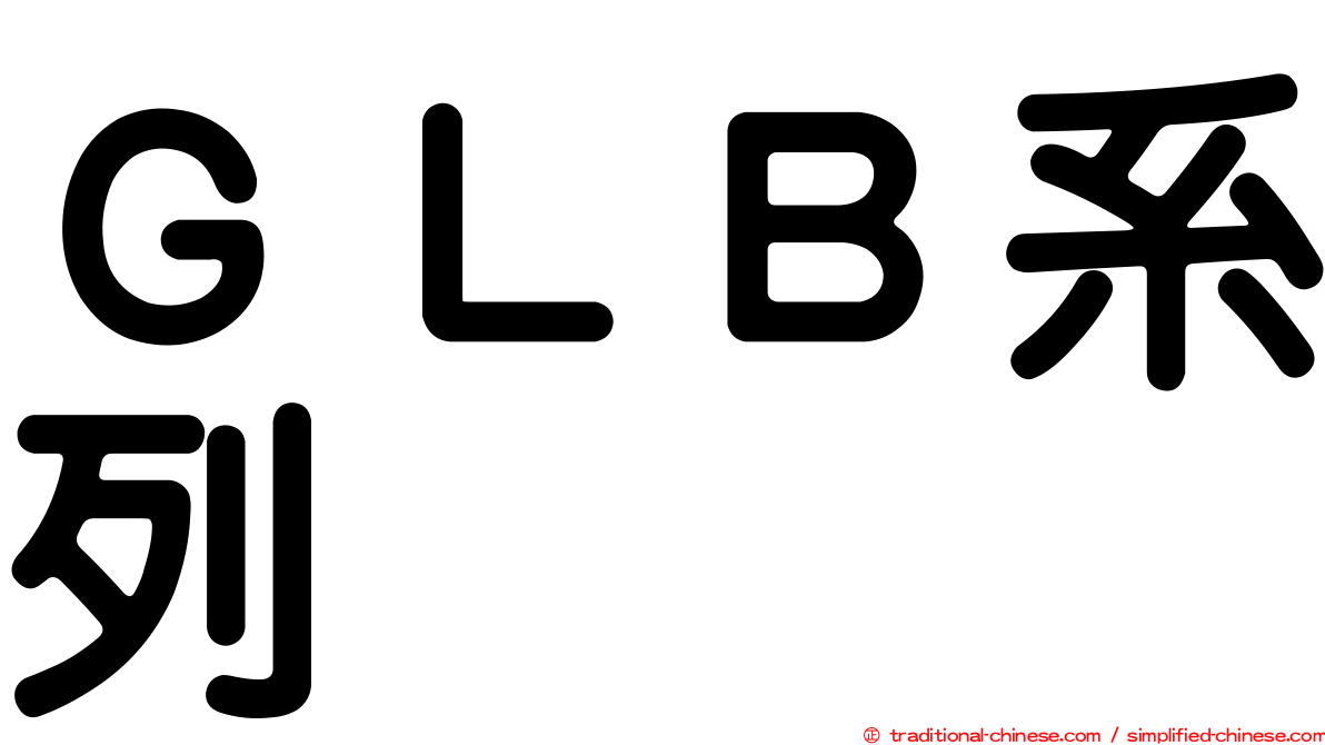 ＧＬＢ系列