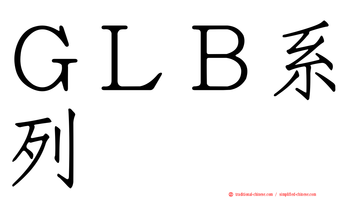 ＧＬＢ系列