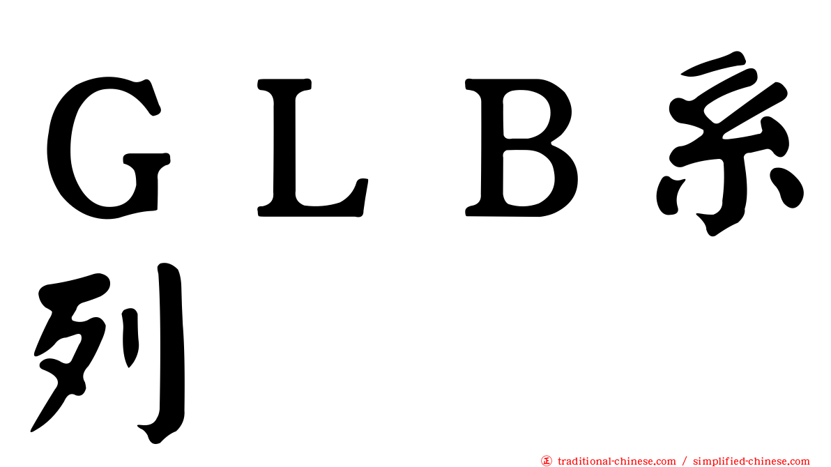 ＧＬＢ系列