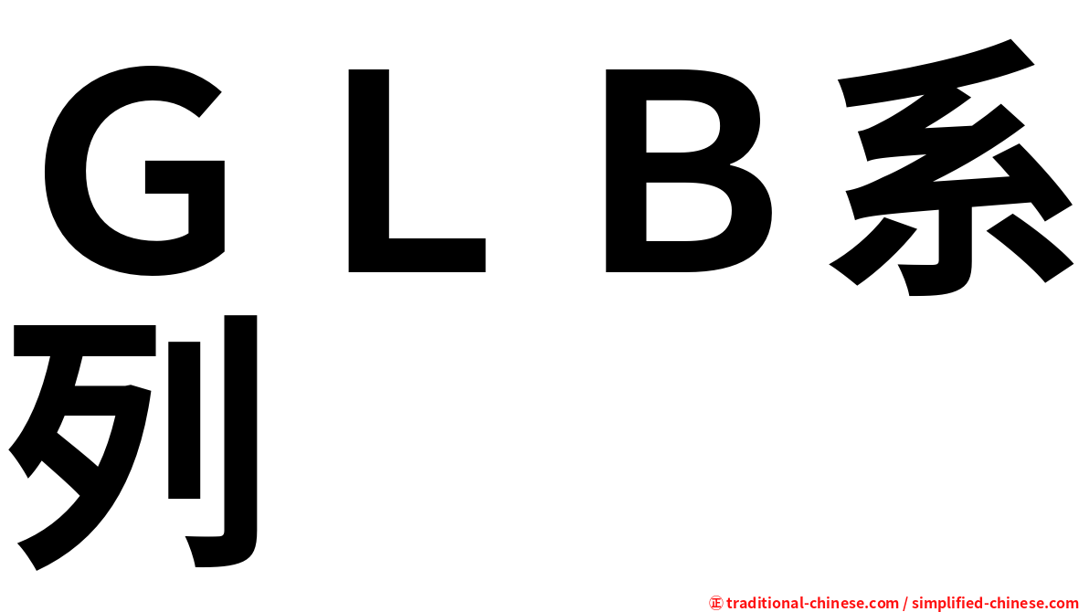 ＧＬＢ系列