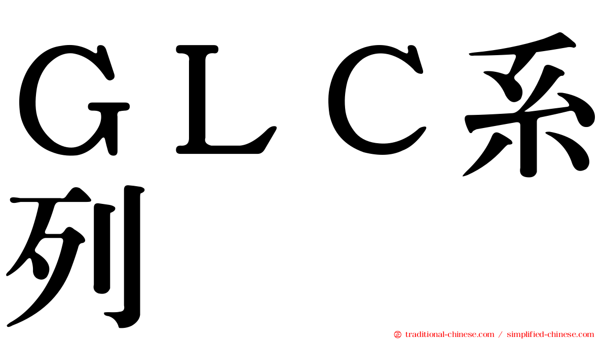 ＧＬＣ系列
