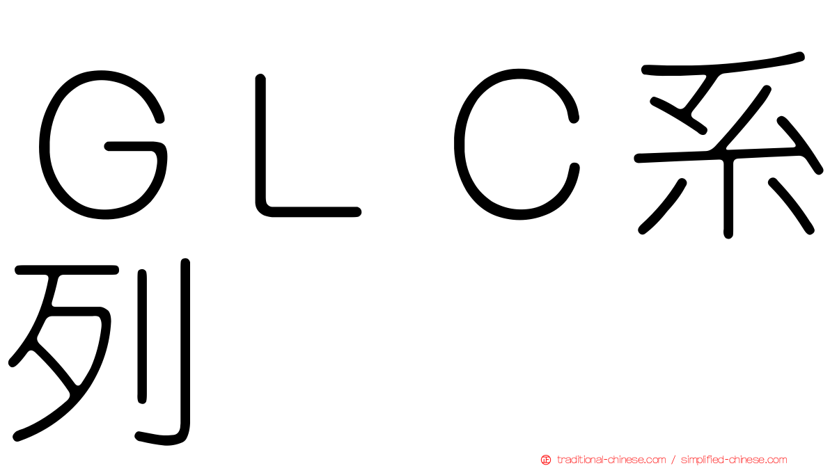 ＧＬＣ系列
