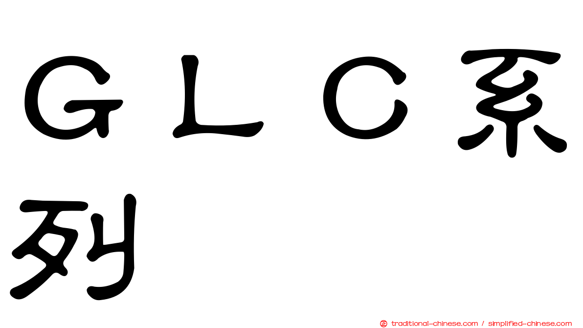 ＧＬＣ系列