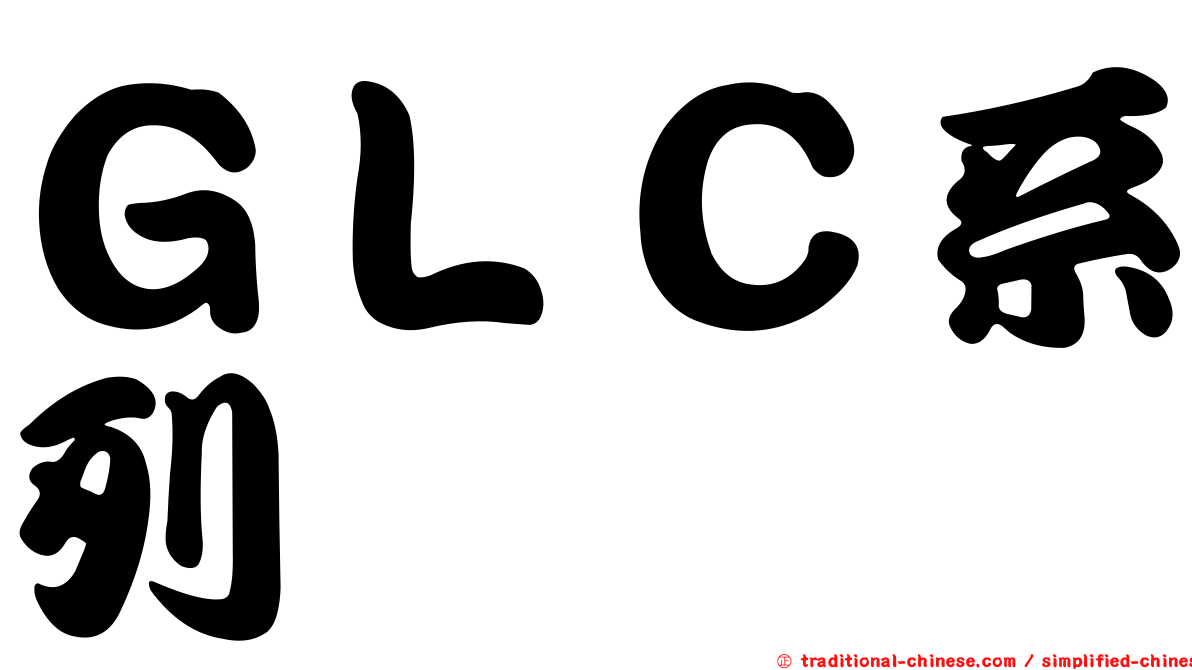 ＧＬＣ系列