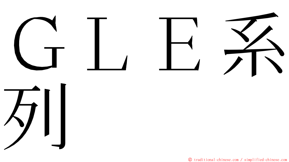 ＧＬＥ系列 ming font