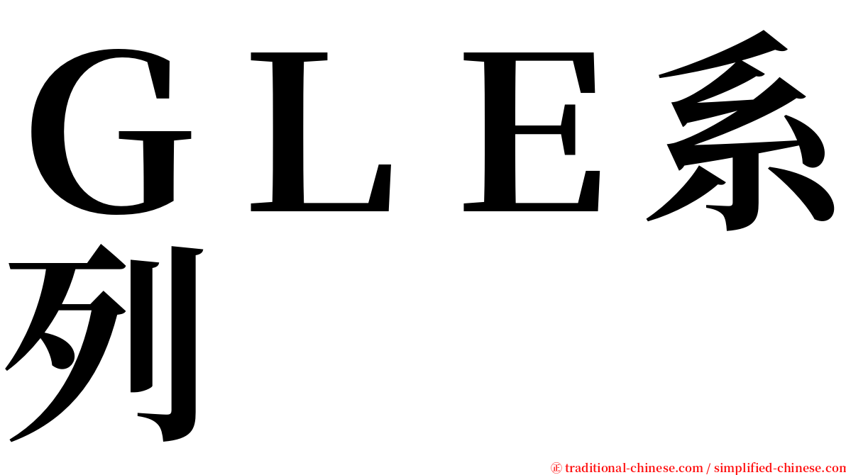 ＧＬＥ系列 serif font
