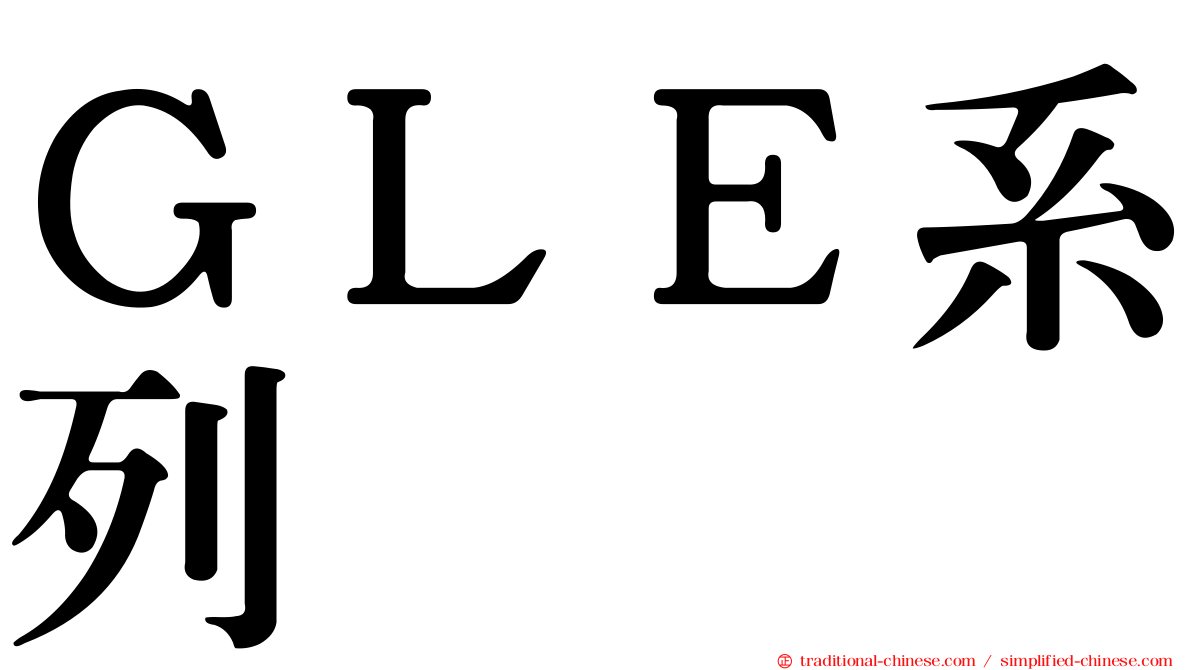 ＧＬＥ系列