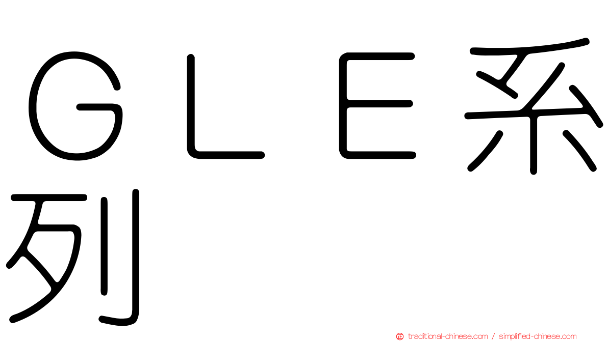 ＧＬＥ系列