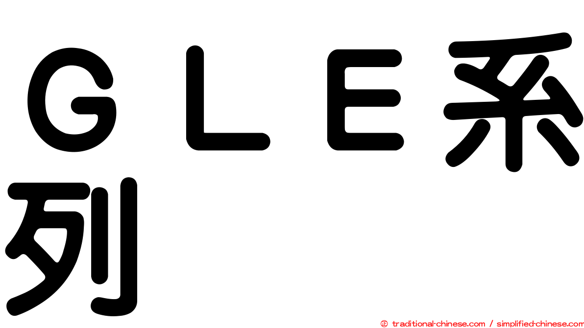 ＧＬＥ系列