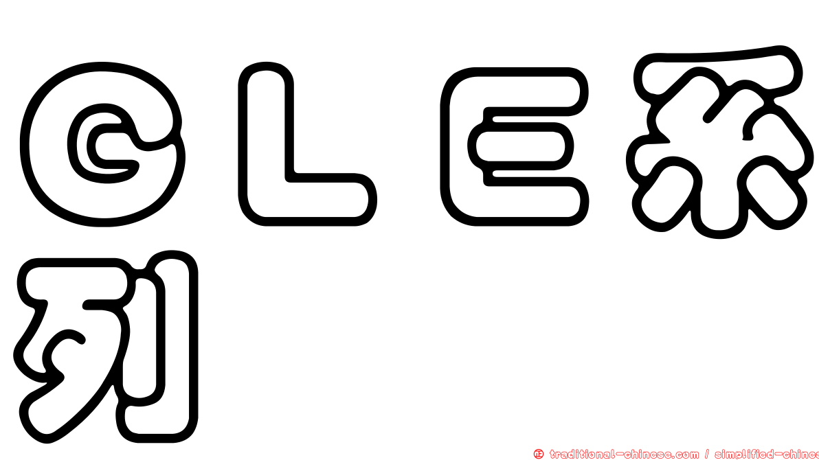 ＧＬＥ系列