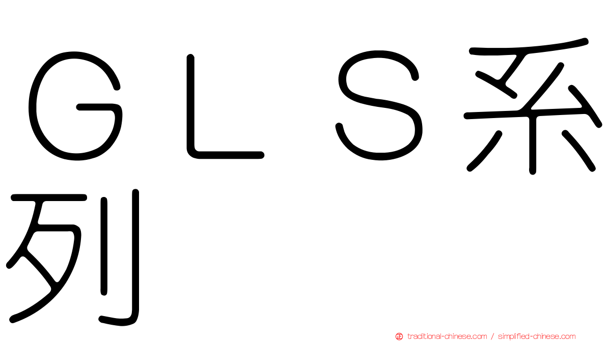 ＧＬＳ系列