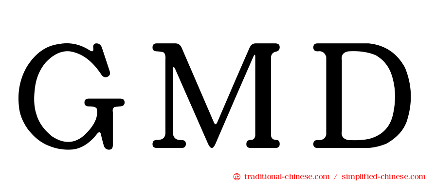 ＧＭＤ