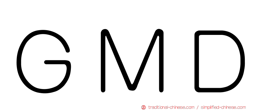 ＧＭＤ