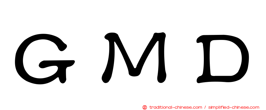 ＧＭＤ