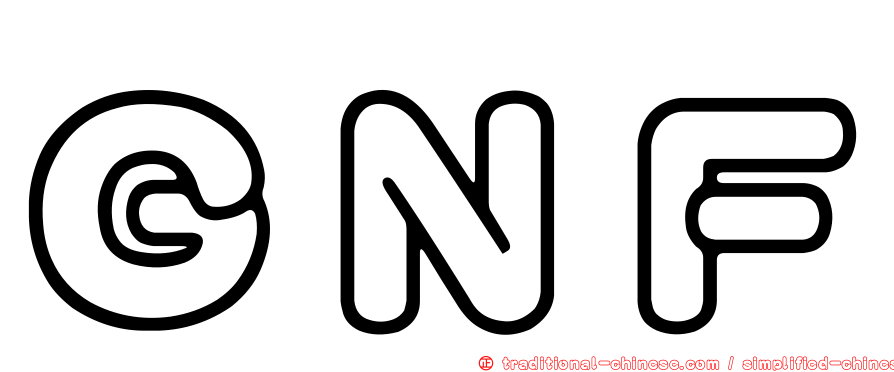 ＧＮＦ