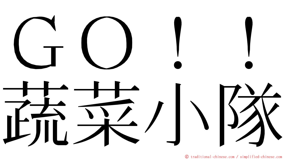 ＧＯ！！蔬菜小隊 ming font