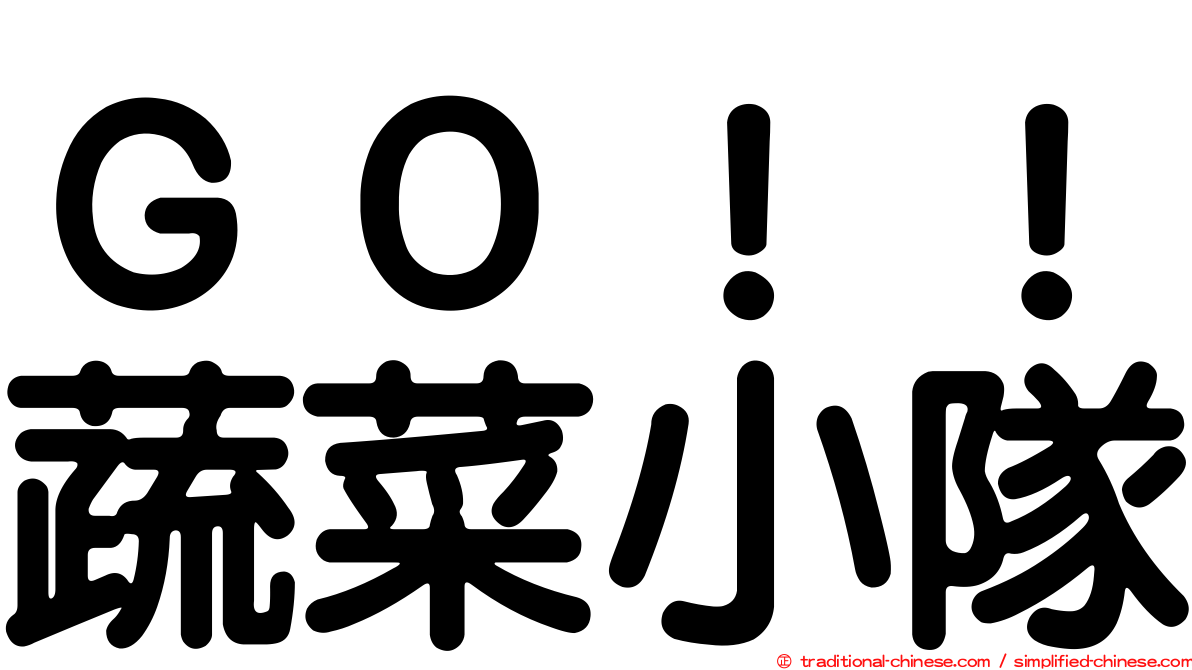 ＧＯ！！蔬菜小隊