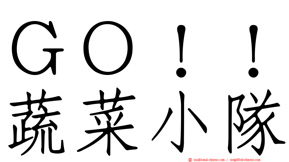 ＧＯ！！蔬菜小隊