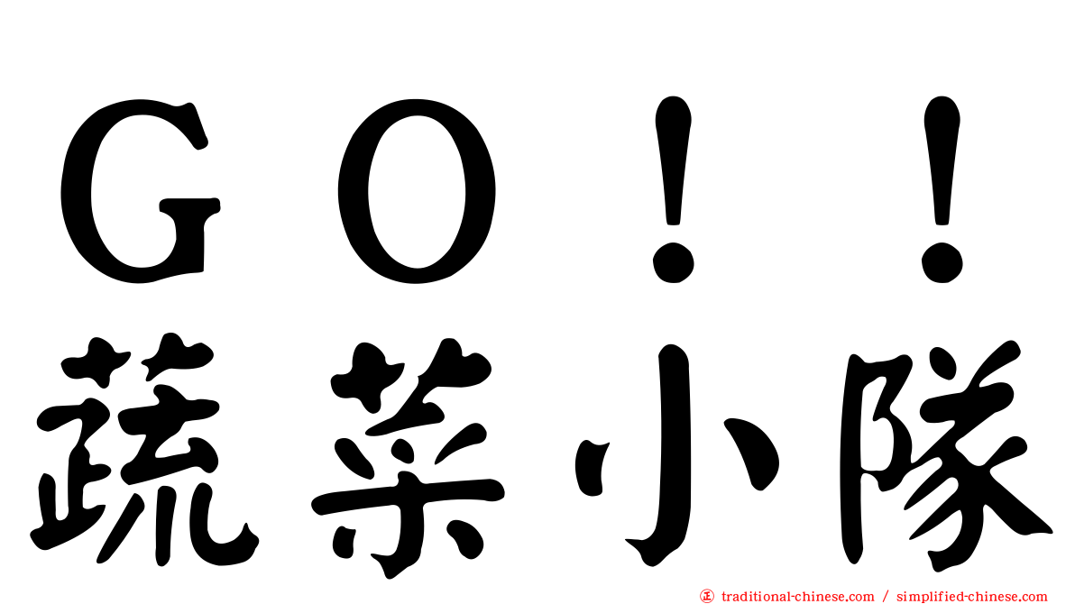 ＧＯ！！蔬菜小隊