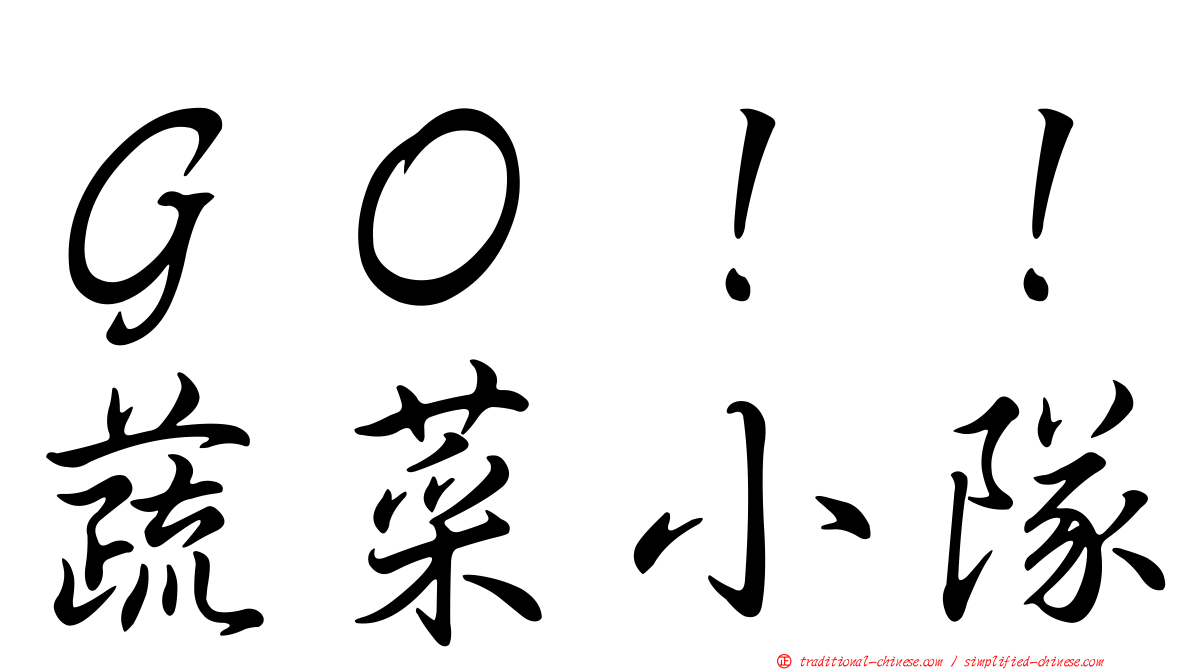 ＧＯ！！蔬菜小隊