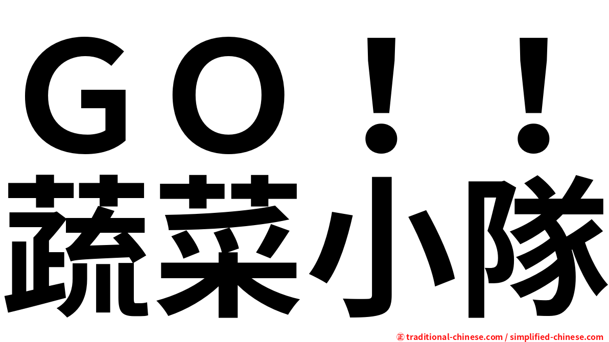 ＧＯ！！蔬菜小隊