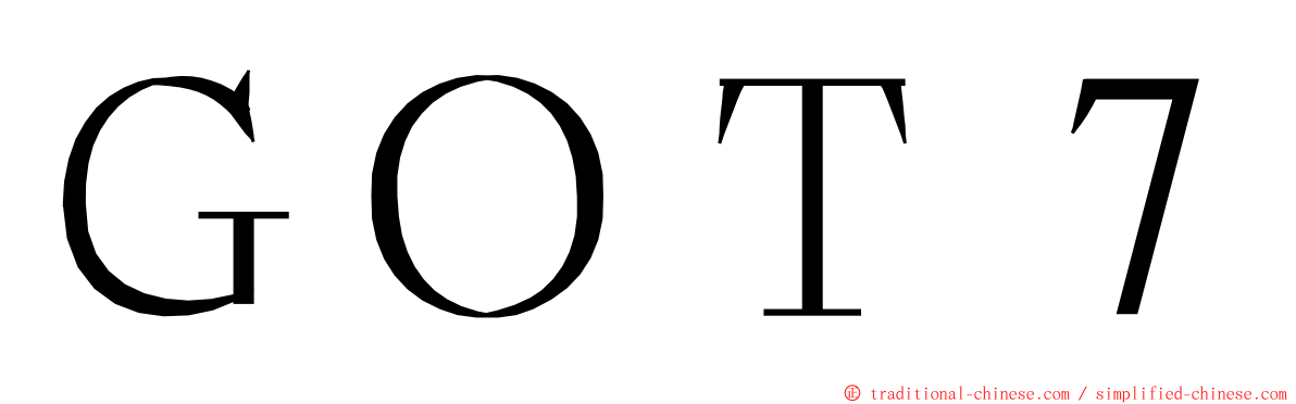 ＧＯＴ７ ming font